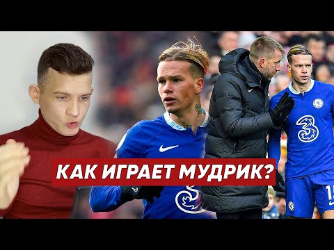 Видео: КАК ИГРАЕТ МИХАИЛ МУДРИК? Мудрик перешёл в Челси