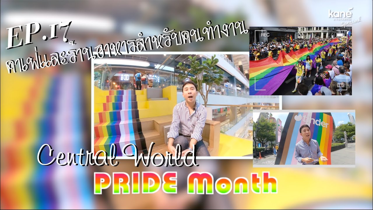 คาเฟ่และร้านอาหารสำหรับคนทำงาน ย่าน เซ็นทรัลเวิลด์ มาพร้อมกับ Pride month | Kane´Coffee EP.17 | สรุปเนื้อหาที่เกี่ยวข้องร้านอาหาร เซ็นทรัลเวิลด์ที่มีรายละเอียดมากที่สุด