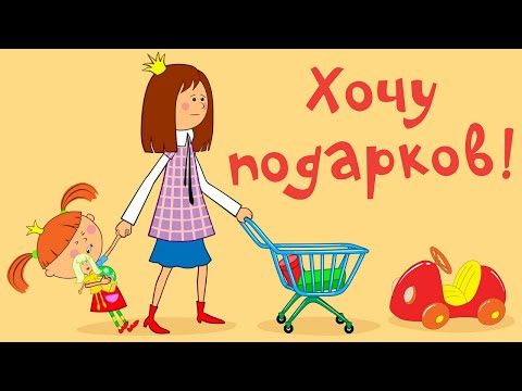 Жила-была Царевна - Хочу подарков! - Мультики про принцесс