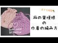麻の葉模様の巾着の編み方*おうち時間