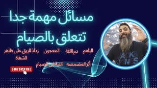 مسائل مهمة جدا فى الصيام