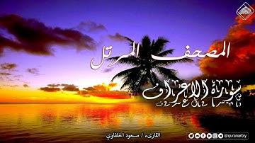 المصحف المرتل _ سورة الأعراف _ القارىء مسعود الحلفاوي