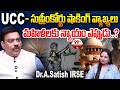 UCCతో మహిళలకు న్యాయం జరిగేనా? | Supreme Court On UCC | Uniform Civil Code | Dr.A.Satish IRSE