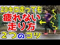 ハーフマラソン走っても疲れない走り方2つのコツ