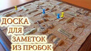 Доска для заметок из пробок своими руками Доска для заметок из пробок своими руками