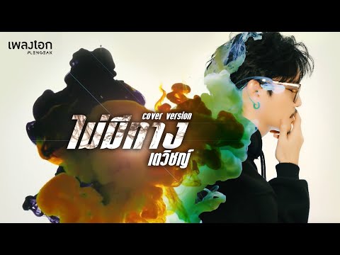 เตวิชญ์ [Cover Version] - ไม่มีทาง