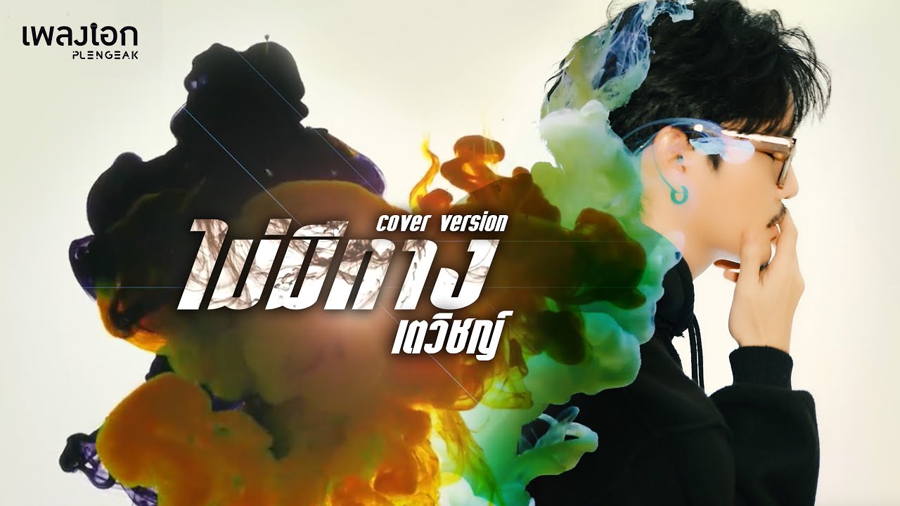 เตวิชญ์ [Cover Version] - ไม่มีทาง