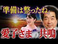 【保江邦夫】愛子さまのラオス訪問には”もう一つの物語”がある！｜皇室が隠す“継承”の真相とは？【都市伝説】