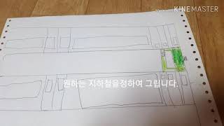 지하철 종이모형 만드는법