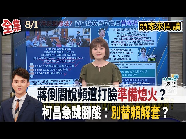 【#頭家來開講】Live直播2026.08.01 區域藍委挺倒閣？關鍵在黨主席身上？鄭麗文鬆口不支持！夏莉絲兒虐案！北市特發新聞稿反駁沈伯洋？不滿李洋反對修法？羅廷瑋放百位官員苦等近3小時？