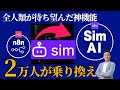 【Sim AI】必見! n8nから2万人が大移動!SimAIが選ばれる決定的理由の神機能とは?全公開!