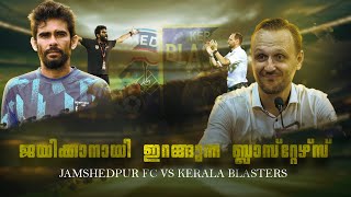 ഇത് ജയിക്കണം |Jamshedpur fc vs Kerala blasters|Donix clash|Kbfc| Khalid jamil|Ivan vukomanovic|Isl|