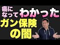 【これは闇か】ガンになってわかった「ガン保険の疑問」を共有させてください。これは闇ですかね？