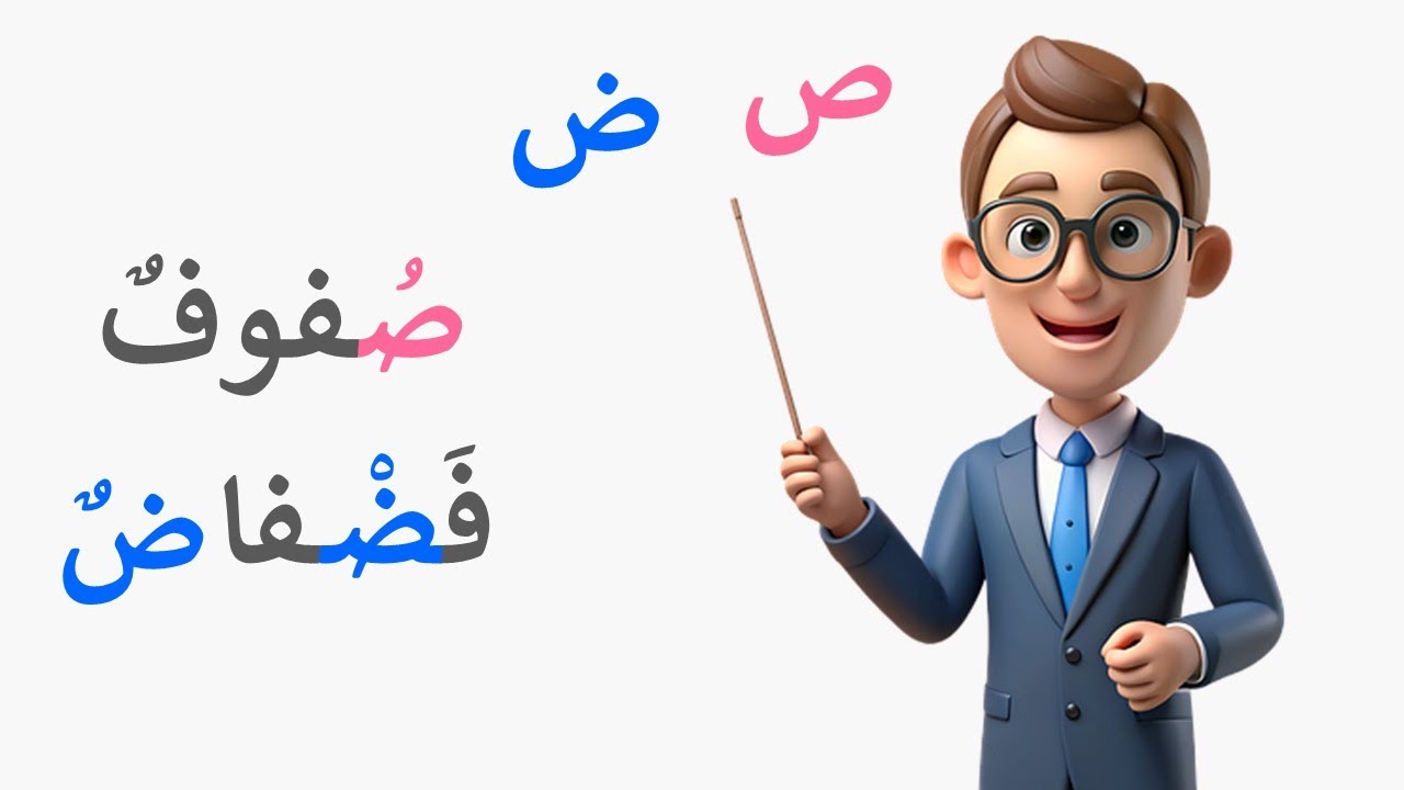 تعلم القراءة والكتابة: تدرب معنا على قراءة كلمات مع الصد والضاد #alphabet  #arabic  #تعلم