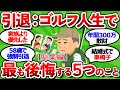 【2ch面白いスレ】【58歳引退】ゴルフ人生で最も後悔する５つのこと【総集編】【ゴルフ ゆっくり解説】