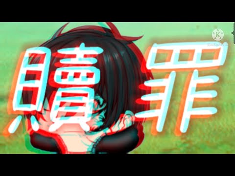 【ゆっくりPV】贖罪