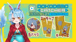 【どこでもキャッチャー】クレーンゲームでオリジナルグッズを手に入れろ！【Vtuber】