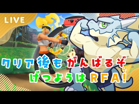 月曜はリングフィットアドベンチャー！　七十五回目