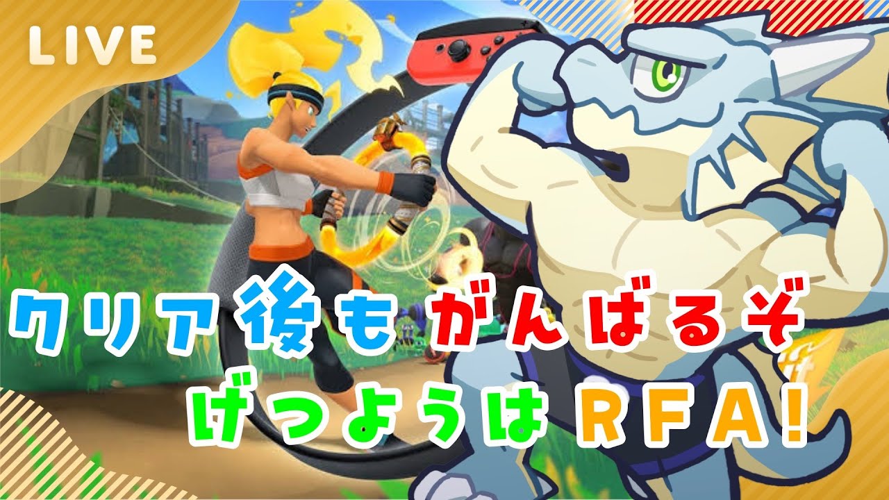 月曜はリングフィットアドベンチャー！ 七十五回目 - YouTube