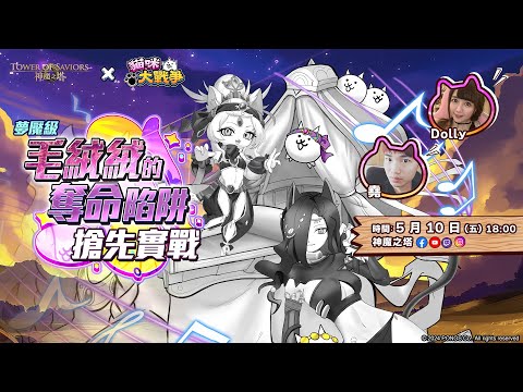 【貓咪大戰爭 × 神魔之塔】夢魘級「毛絨絨的奪命陷阱」搶先實戰！