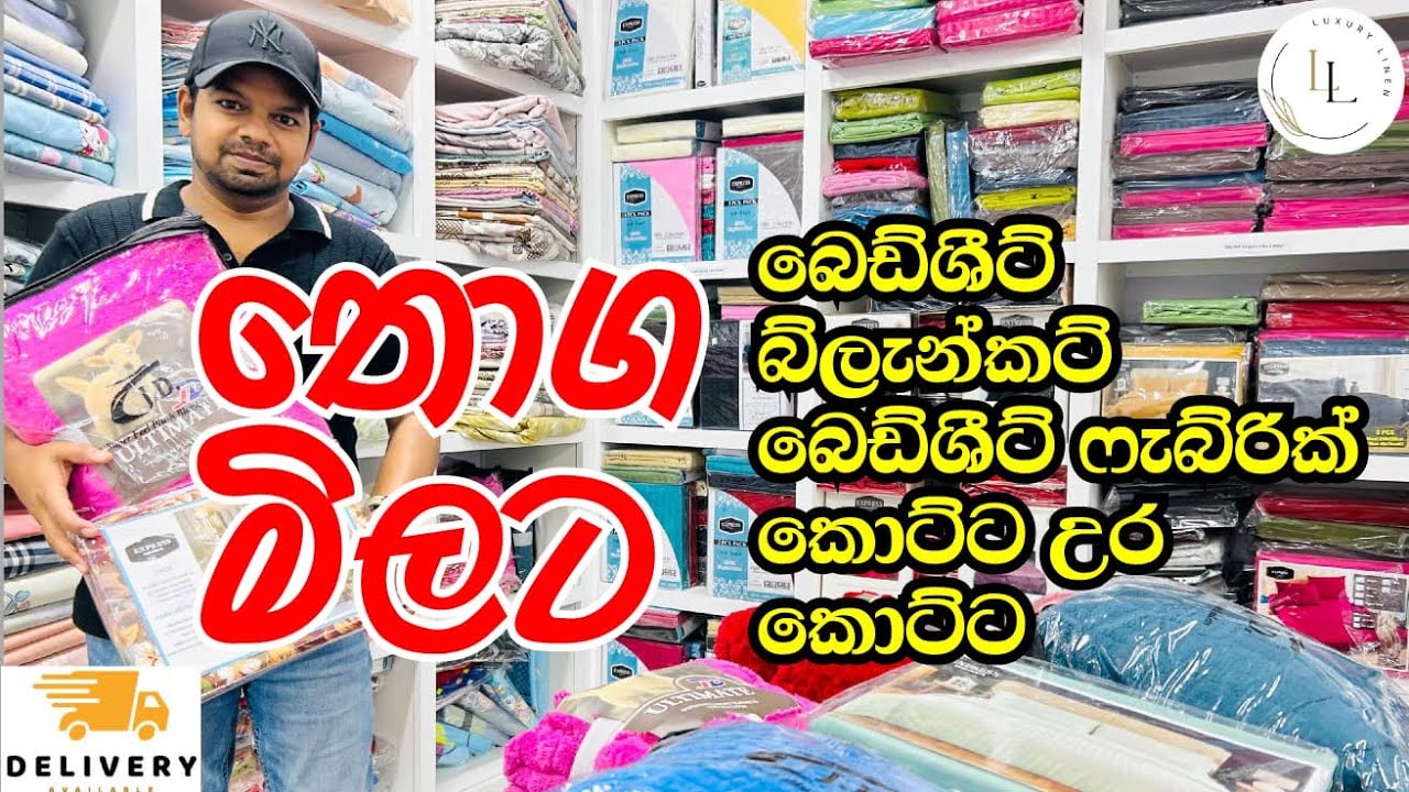 බෙඩ්ශීට් ,බෙඩ්ශීට් ෆැබ්රික් ,බ්ලැන්කට් තොග මිලට පිටකොටුවෙන් 🛌