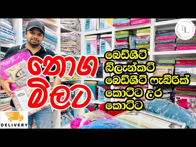 බෙඩ්ශීට් ,බෙඩ්ශීට් ෆැබ්රික් ,බ්ලැන්කට් තොග මිලට පිටකොටුවෙන් 🛌