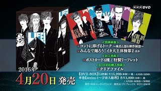 LIFE! ～人生に捧げるコント～／DVD-BOX発売告知CM