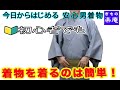【今日からはじめる 安心 男着物】服からきものへ着替える