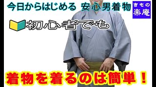 【今日からはじめる 安心 男着物】服からきものへ着替える