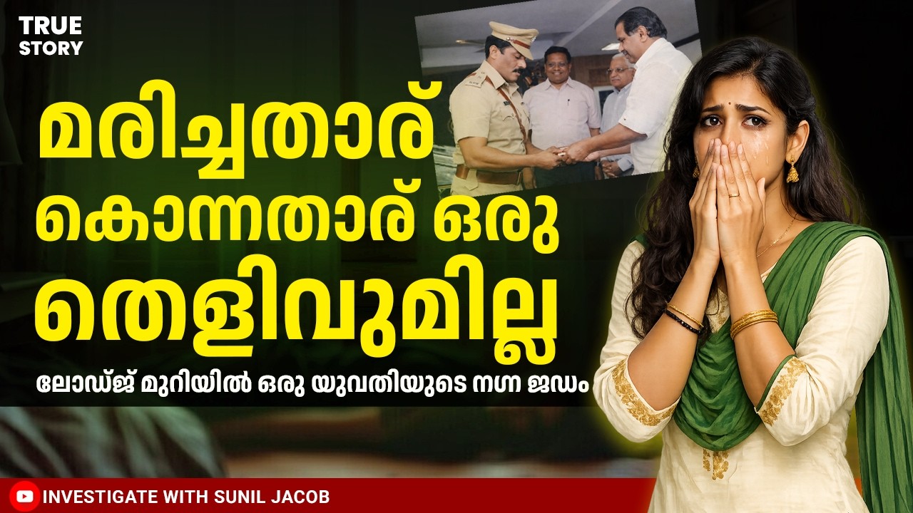 മുഖ്യമന്ത്രിയുടെ ബാഡ്ജ് ഓഫ് ഓണറിന് അർഹമായ മികച്ച അന്വേഷണം | Retd. SP SUNIL JACOB