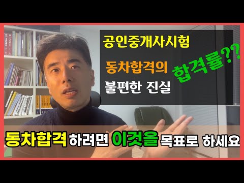 공인중개사시험 동차합격률의 불편한 진실 동차합격하려면 이걸 목표로하세요 