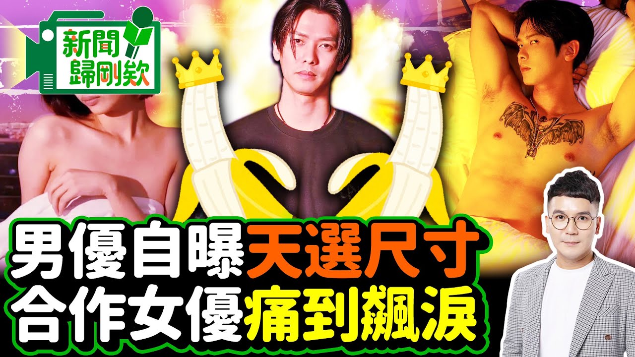 【新聞歸剛欸】男優仔仔自曝天選尺寸！　合作女優片場飆淚求饒 @ChinaTimes