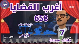 658:أغرب القضايا⚖️ من الحياة ⚖️ من أرشيف المحاكم ⚖️من الجاني ⚖️ 7 حلقات مجمعة .