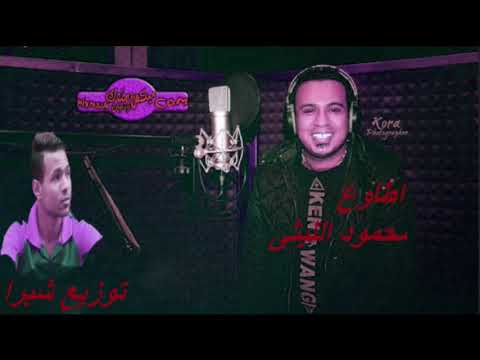 محمود الليثى 2018 اغنية اطاوع محمود الليثى من فيلم قلب امه 2018 توزيع شبرا جديد