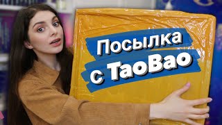 Огромная Посылка с TaoBao / Как заказать в Россию с Taobao через YoyBay?