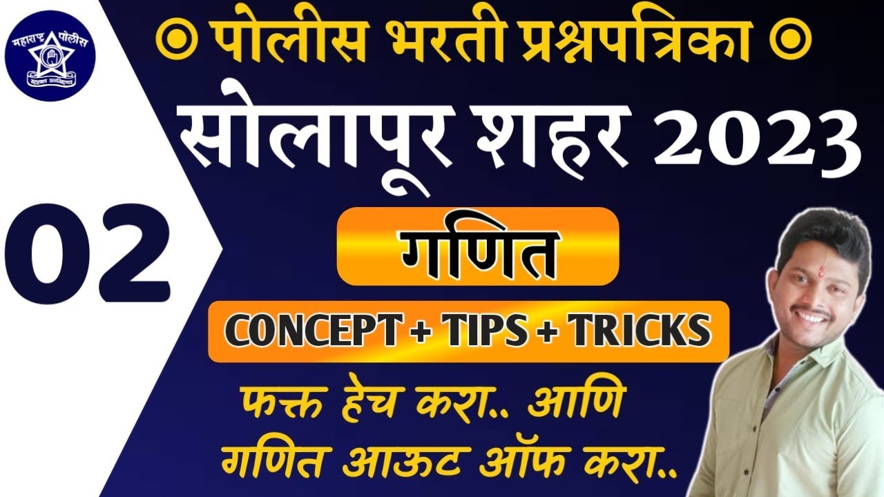 Solapur City Police Bharti 2023 Question Paper | पोलीस भरती प्रश्नपत्रिका 2023