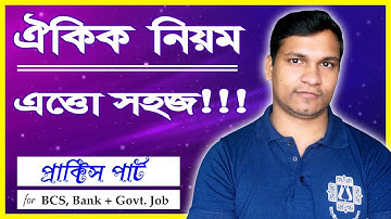 ঐকিক নিয়ম সবচেয়ে সহজে ও কম সময়ের সমাধান (প্রাক্টিস পার্ট) | Unitary Method | Job Math Solution