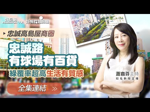 【好房網TV】《好房話題現場》忠誠路有球場有百貨 綠覆率超高生活有質感－士林_全集｜蕭裔芬主持 @ohousefun