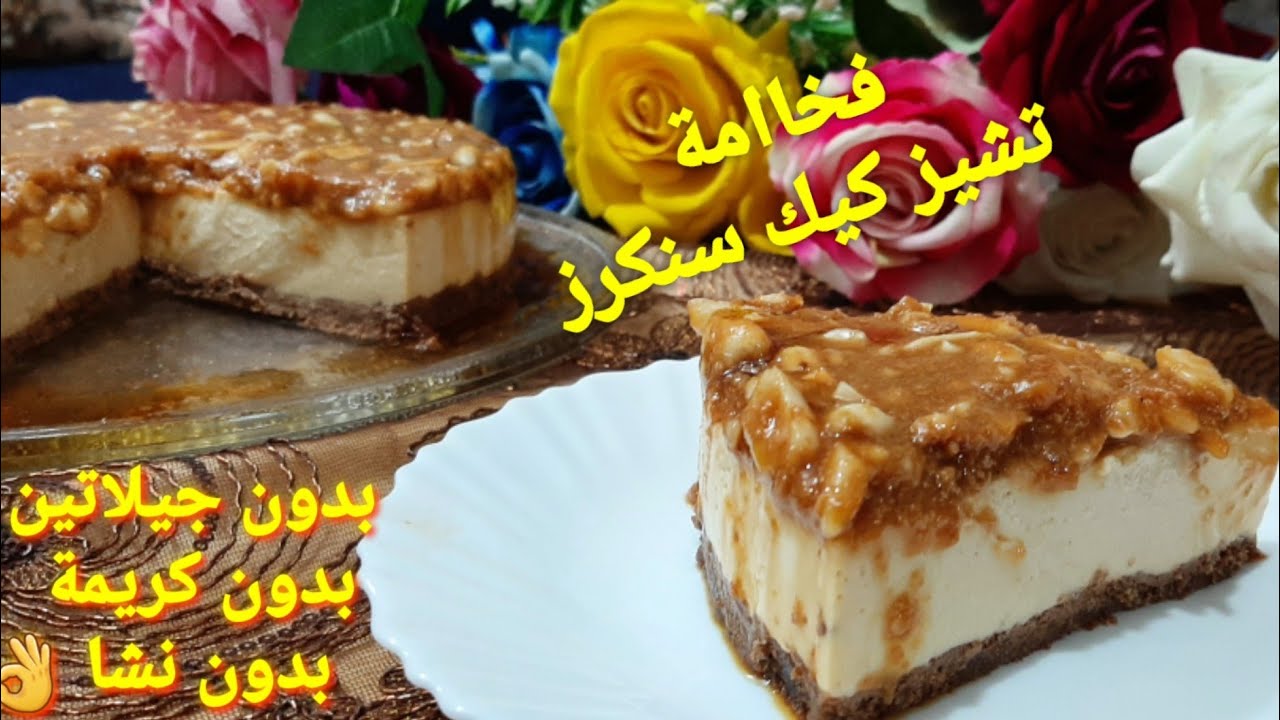 حلويات/ بدون جلاتين ولا كريمة حنعمل الذ واسهل واوفر تشيز كيك بارد 👌 والطعم رووعة