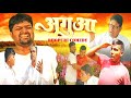   aguaa  bhojpuri comedy  a plus bhojpuriya  new comedy