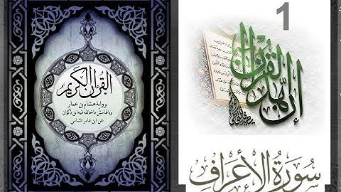 ‏8-10-المصحف المعلم الشيخ الحصري سورة الاعراف الجزء الثامن الوجه10