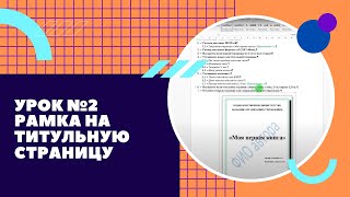 картинка: Урок №2 Титульная страница 
