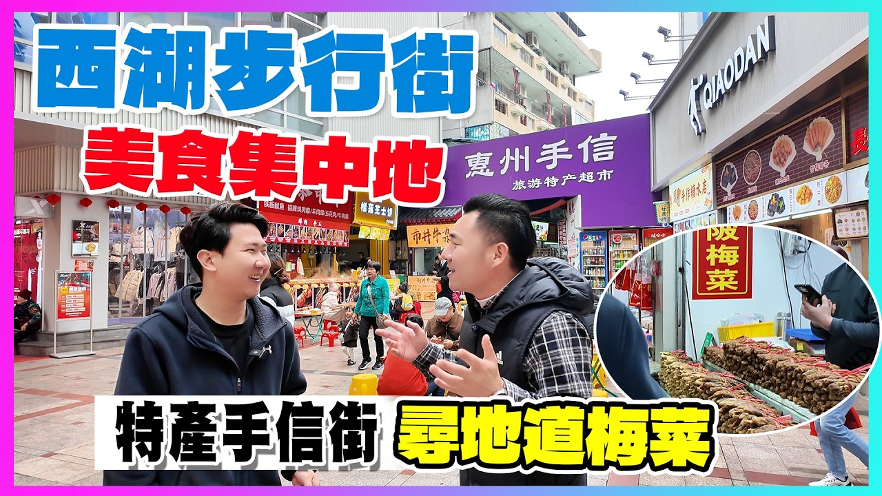 惠州西湖步行手信街|娥姐粽|廟東排骨|龍翔臭豆腐|呂記煎餅果子|惠州樓盤|香港人在惠州|惠州退休|大灣區退休|退休養老|惠州地鐵|惠州物業|惠州租樓|惠州自由行|惠州好去處|惠州美食