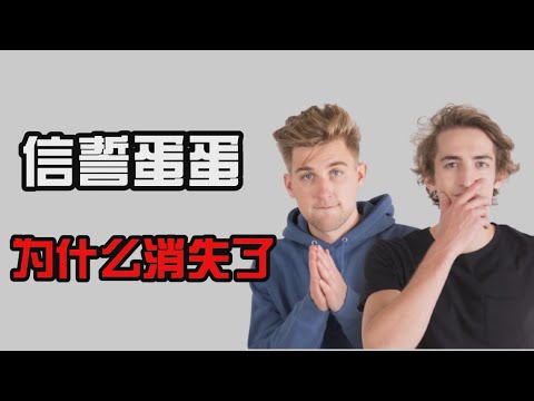 【信誓蛋蛋】信誓蛋蛋为什么消失了?信誓蛋蛋在YOUTUBE上为什么不发视频了？