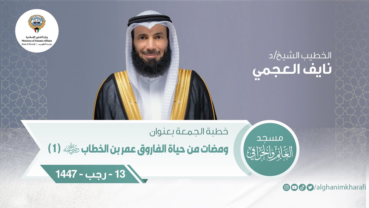 ومضات من حياة الفاروق عمر بن الخطاب رضي الله عنه ( 1 )| الشيخ د. نايف العجمي | مسجد الغانم والخرافي