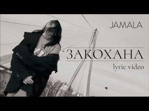 Jamala - Закохана (Lyrics) |Лягай поруч Тільки не засинай