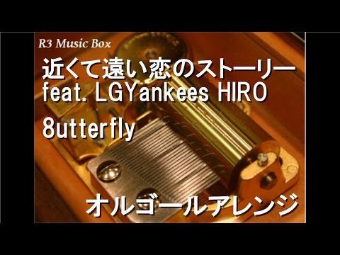 近くて遠い恋のストーリー feat. LGYankees HIRO/8utterfly【オルゴール】