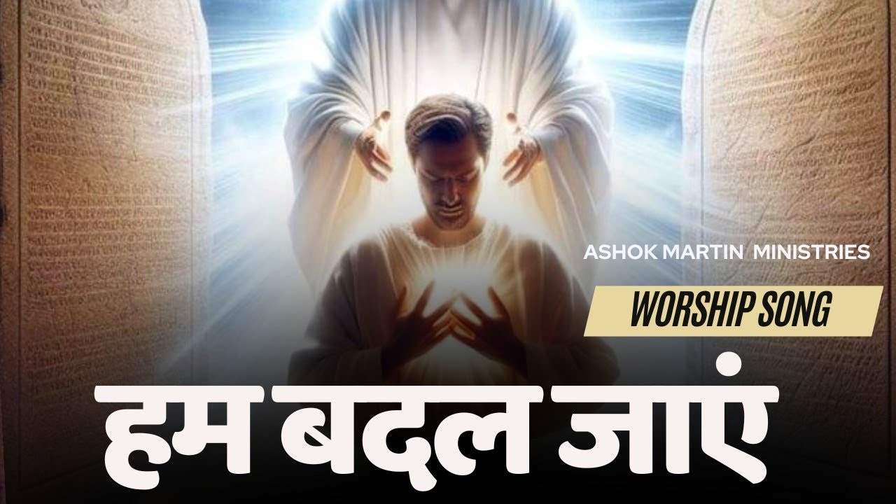 हम बदल जाए ।। @AshokMartin ।।Apostle Ashok Martin ।। #jesussongs #jesusworshipsong #ashokmartin