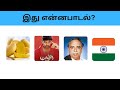 Connection game in tamil | Bioscope game tamil songs | Guess the song in tamil  #connetiongames