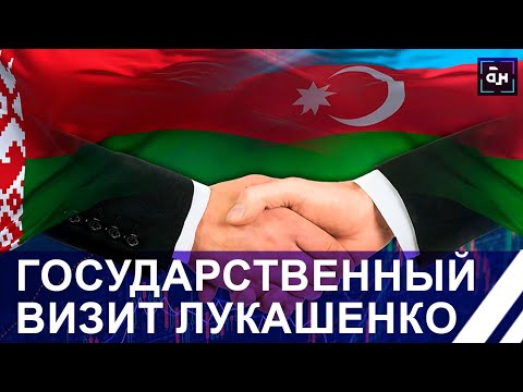 Лукашенко В Азербайджане! Предстоящие Переговоры С Алиевым И Посещение Важных Международных Выставок